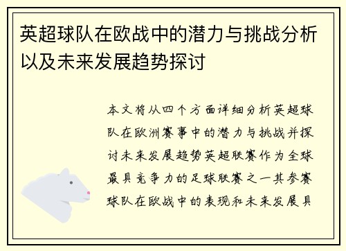 英超球队在欧战中的潜力与挑战分析以及未来发展趋势探讨 英超球队在欧战中的潜力与挑战分析以及未来发展趋势探讨