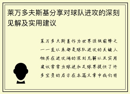 莱万多夫斯基分享对球队进攻的深刻见解及实用建议 莱万多夫斯基分享对球队进攻的深刻见解及实用建议