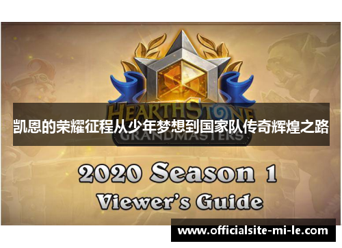 凯恩的荣耀征程从少年梦想到国家队传奇辉煌之路 凯恩的荣耀征程从少年梦想到国家队传奇辉煌之路