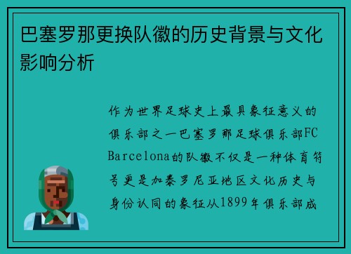 巴塞罗那更换队徽的历史背景与文化影响分析