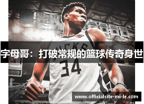 字母哥：打破常规的篮球传奇身世