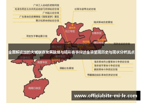 全面解读加的夫城联赛发展脉络与精彩赛事综述全景呈现历史与现状分析亮点