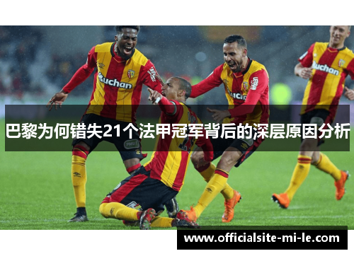 巴黎为何错失21个法甲冠军背后的深层原因分析