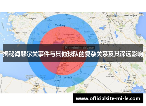 揭秘海瑟尔关事件与其他球队的复杂关系及其深远影响