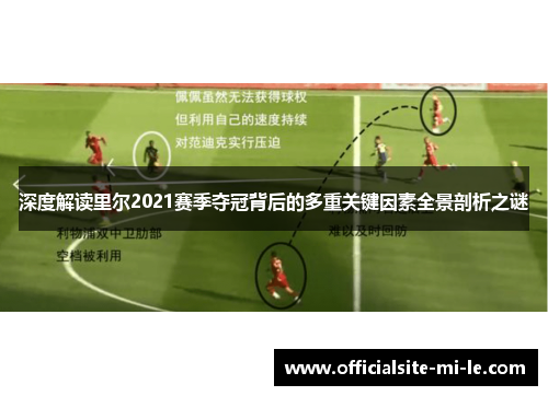 深度解读里尔2021赛季夺冠背后的多重关键因素全景剖析之谜