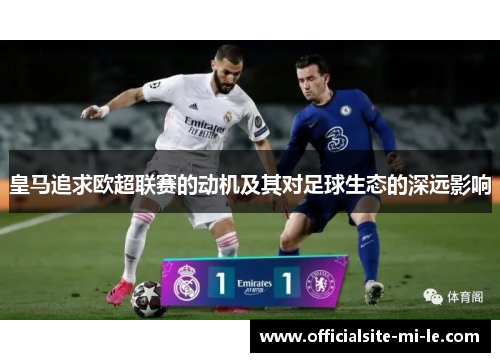 皇马追求欧超联赛的动机及其对足球生态的深远影响