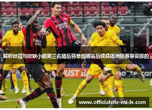 解析欧冠与欧联小组第三名随后将参加哪些后续具体洲际赛事安排的 解析欧冠与欧联小组第三名随后将参加哪些后续具体洲际赛事安排的