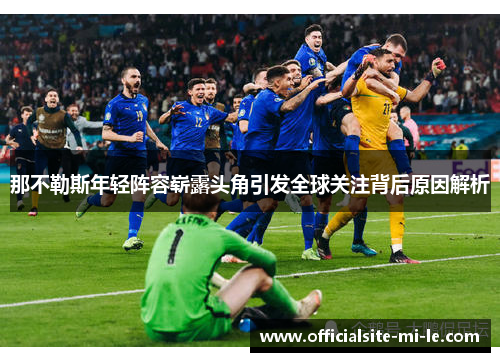 那不勒斯年轻阵容崭露头角引发全球关注背后原因解析