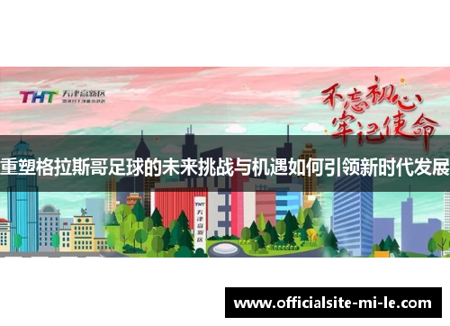 重塑格拉斯哥足球的未来挑战与机遇如何引领新时代发展