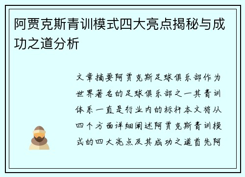 阿贾克斯青训模式四大亮点揭秘与成功之道分析 阿贾克斯青训模式四大亮点揭秘与成功之道分析