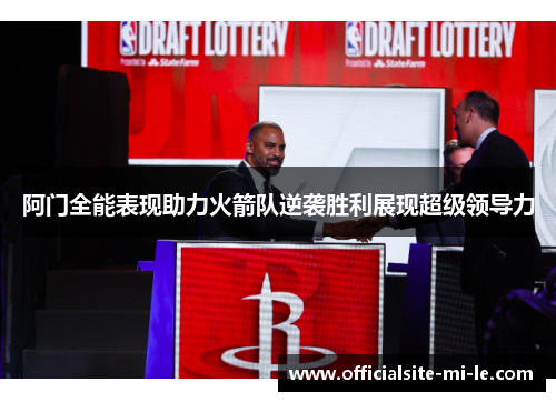 阿门全能表现助力火箭队逆袭胜利展现超级领导力