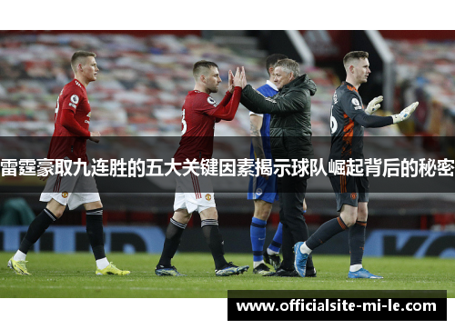 雷霆豪取九连胜的五大关键因素揭示球队崛起背后的秘密