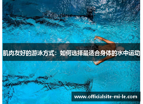 肌肉友好的游泳方式：如何选择最适合身体的水中运动