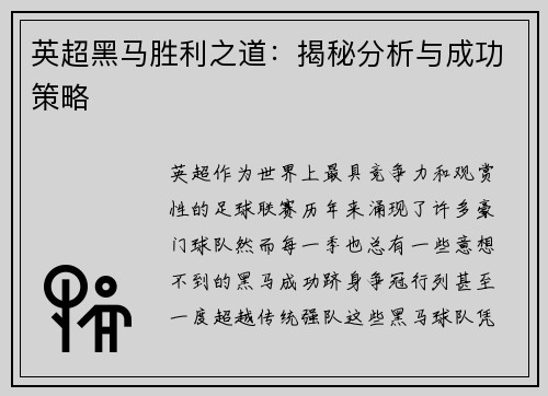 英超黑马胜利之道：揭秘分析与成功策略