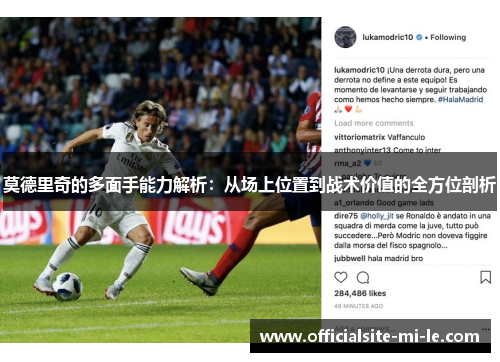 莫德里奇的多面手能力解析：从场上位置到战术价值的全方位剖析