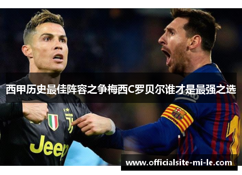 西甲历史最佳阵容之争梅西C罗贝尔谁才是最强之选 西甲历史最佳阵容之争梅西C罗贝尔谁才是最强之选