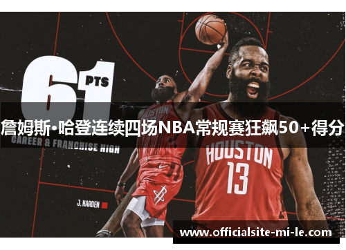 詹姆斯·哈登连续四场NBA常规赛狂飙50+得分
