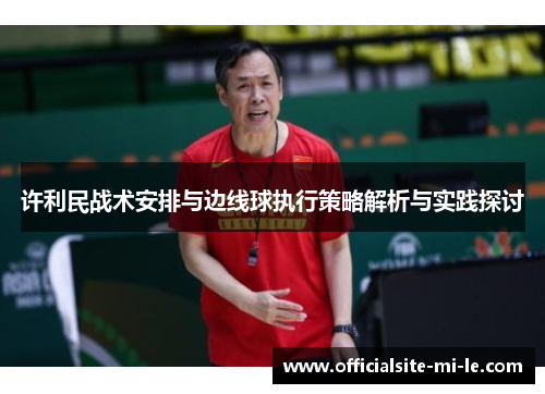 许利民战术安排与边线球执行策略解析与实践探讨 许利民战术安排与边线球执行策略解析与实践探讨