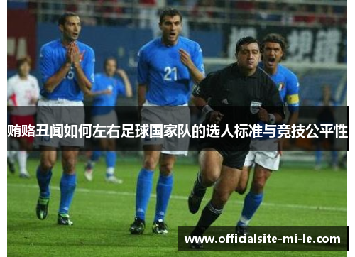 贿赂丑闻如何左右足球国家队的选人标准与竞技公平性