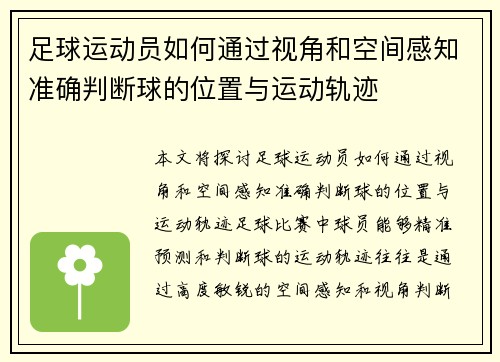 足球运动员如何通过视角和空间感知准确判断球的位置与运动轨迹