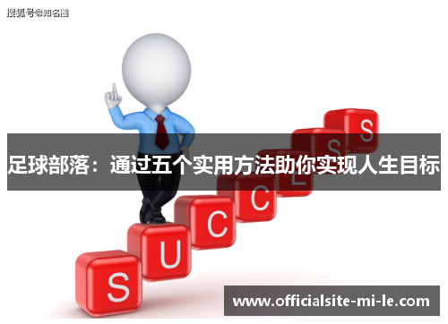 足球部落:通过五个实用方法助你实现人生目标 足球部落:通过五个实用方法助你实现人生目标