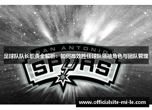 足球队队长职责全解析：如何高效胜任球队领袖角色与团队管理