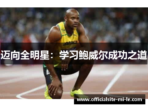 迈向全明星:学习鲍威尔成功之道 迈向全明星:学习鲍威尔成功之道
