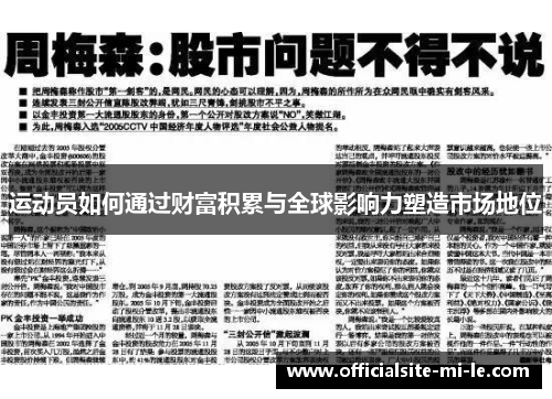 运动员如何通过财富积累与全球影响力塑造市场地位