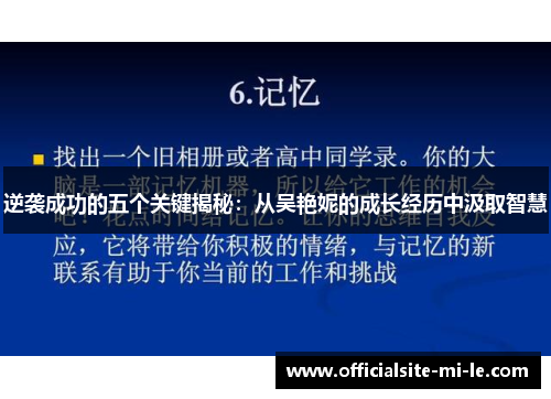 逆袭成功的五个关键揭秘：从吴艳妮的成长经历中汲取智慧