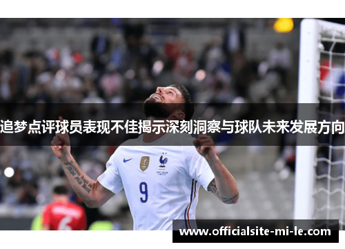 追梦点评球员表现不佳揭示深刻洞察与球队未来发展方向 追梦点评球员表现不佳揭示深刻洞察与球队未来发展方向