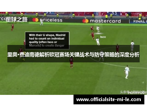 里奥·费迪南德解析欧冠赛场关键战术与防守策略的深度分析