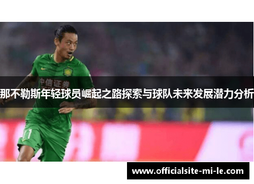 那不勒斯年轻球员崛起之路探索与球队未来发展潜力分析 那不勒斯年轻球员崛起之路探索与球队未来发展潜力分析