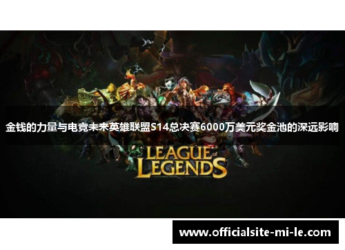 金钱的力量与电竞未来英雄联盟S14总决赛6000万美元奖金池的深远影响