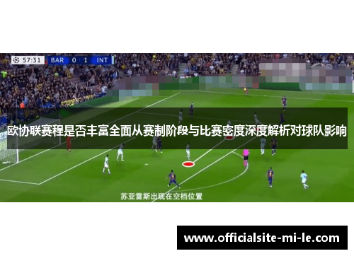 欧协联赛程是否丰富全面从赛制阶段与比赛密度深度解析对球队影响