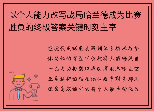以个人能力改写战局哈兰德成为比赛胜负的终极答案关键时刻主宰