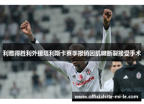 利雅得胜利外援塔利斯卡赛季报销因肌腱断裂接受手术