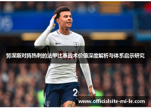 努涅斯对阵热刺的法甲比赛战术价值深度解析与体系启示研究