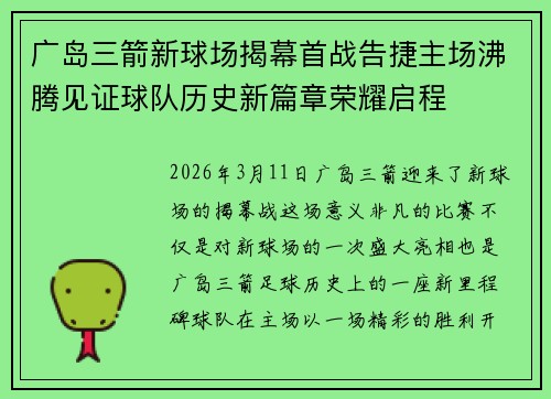 广岛三箭新球场揭幕首战告捷主场沸腾见证球队历史新篇章荣耀启程
