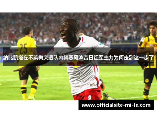 纳比凯塔在不莱梅突遭队内禁赛风波昔日红军主力为何走到这一步了