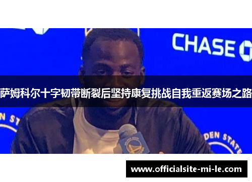 萨姆科尔十字韧带断裂后坚持康复挑战自我重返赛场之路