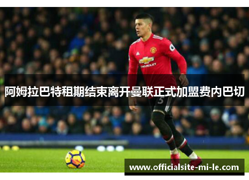 阿姆拉巴特租期结束离开曼联正式加盟费内巴切