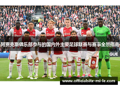 阿贾克斯俱乐部参与的国内外主要足球联赛与赛事全景指南