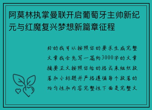 阿莫林执掌曼联开启葡萄牙主帅新纪元与红魔复兴梦想新篇章征程