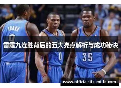 雷霆九连胜背后的五大亮点解析与成功秘诀