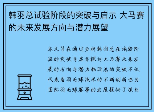 韩羽总试验阶段的突破与启示 大马赛的未来发展方向与潜力展望