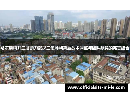 马尔康梅开二度助力武汉三镇胜利背后战术调整与团队默契的完美结合 马尔康梅开二度助力武汉三镇胜利背后战术调整与团队默契的完美结合