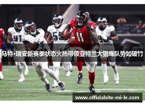 马特·瑞安新赛季状态火热带领亚特兰大猎鹰队势如破竹