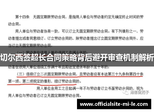 切尔西签超长合同策略背后避开审查机制解析