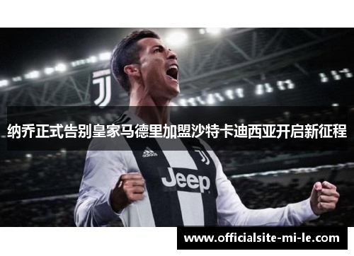 纳乔正式告别皇家马德里加盟沙特卡迪西亚开启新征程