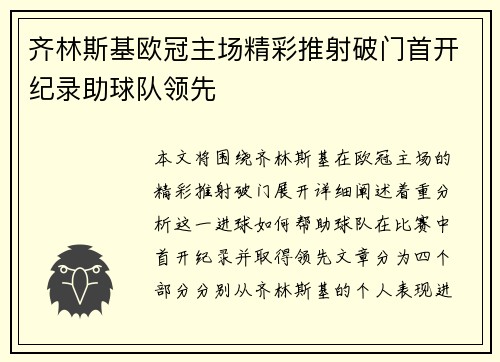 齐林斯基欧冠主场精彩推射破门首开纪录助球队领先